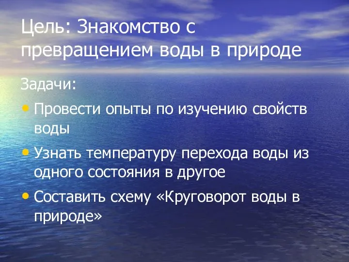 Цель: Знакомство с превращением воды в природе Задачи: Провести опыты по