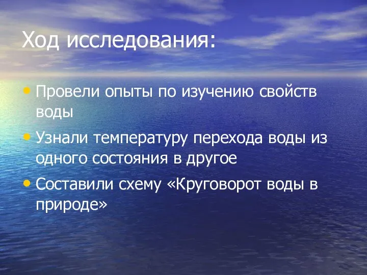 Ход исследования: Провели опыты по изучению свойств воды Узнали температуру перехода