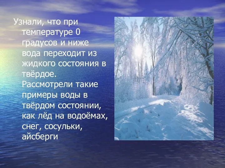 Узнали, что при температуре 0 градусов и ниже вода переходит из