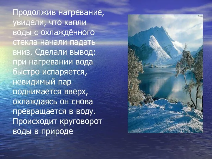 Продолжив нагревание, увидели, что капли воды с охлаждённого стекла начали падать