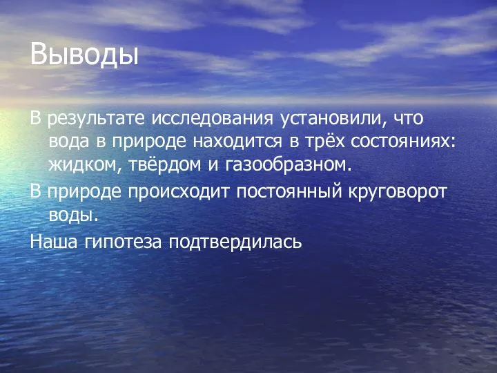 Выводы В результате исследования установили, что вода в природе находится в