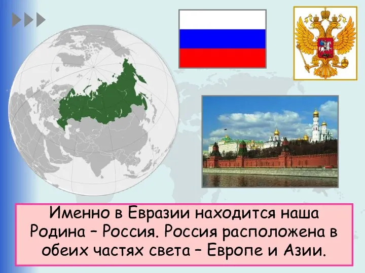 Именно в Евразии находится наша Родина – Россия. Россия расположена в