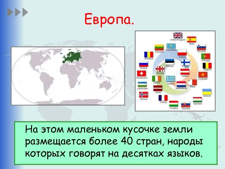 Европа. На этом маленьком кусочке земли размещается более 40 стран, народы которых говорят на десятках языков.