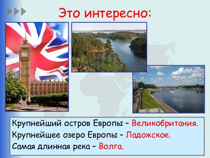 Это интересно: Крупнейший остров Европы – Великобритания. Крупнейшее озеро Европы –