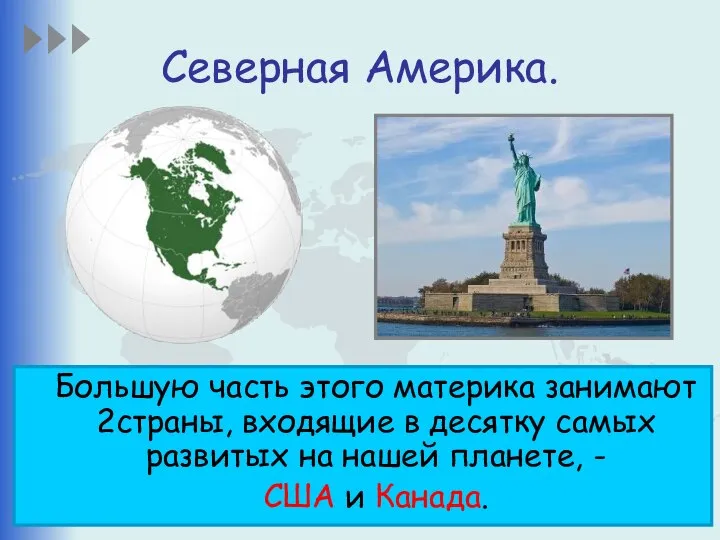 Северная Америка. Большую часть этого материка занимают 2страны, входящие в десятку