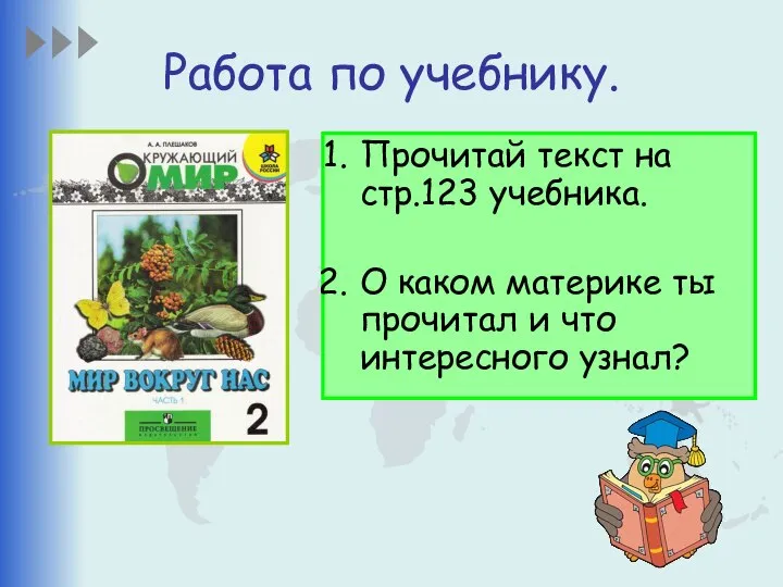 Работа по учебнику. Прочитай текст на стр.123 учебника. О каком материке