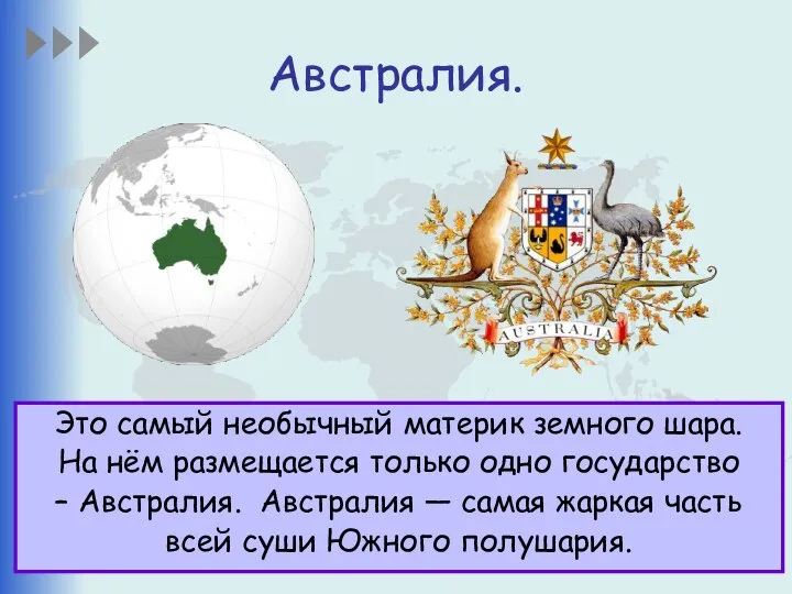 Австралия. Это самый необычный материк земного шара. На нём размещается только