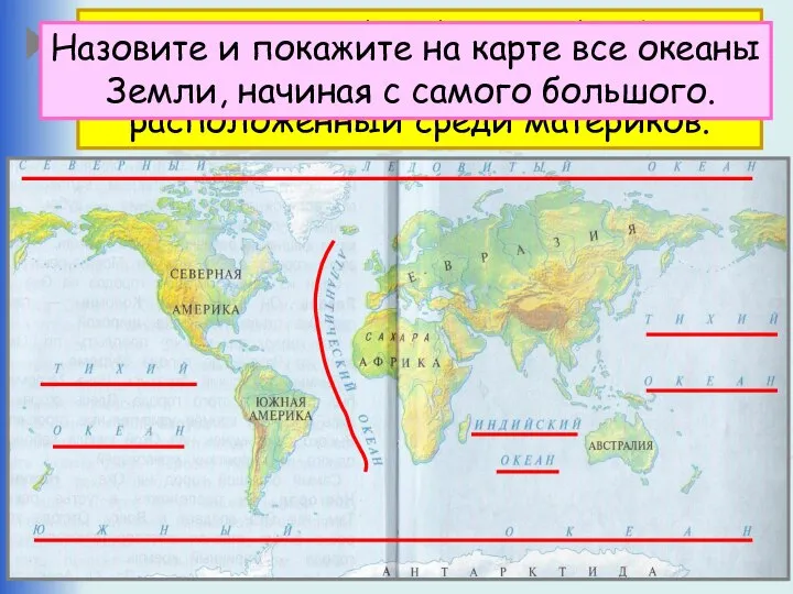 Что такое океан? Океан – крупнейший водный объект, составляющая часть мирового