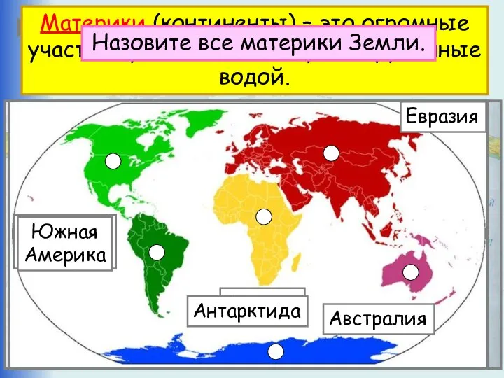 Что такое материк? Материки (континенты) – это огромные участки суши, со