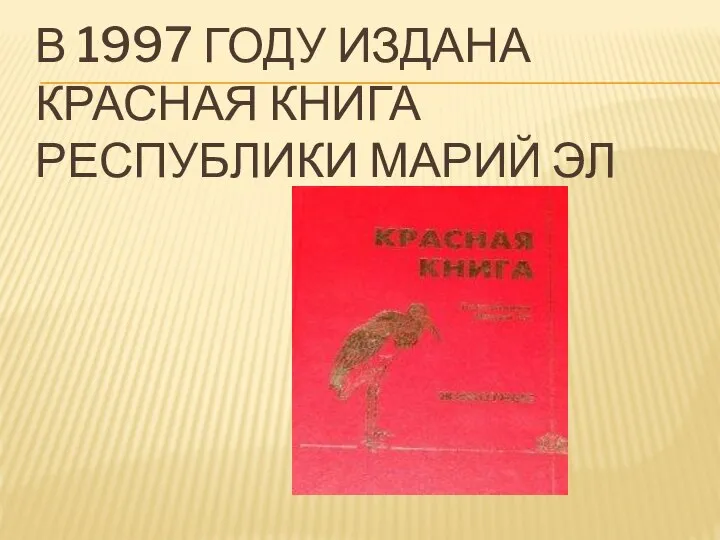 В 1997 ГОДУ ИЗДАНА КРАСНАЯ КНИГА РЕСПУБЛИКИ МАРИЙ ЭЛ