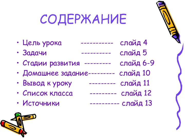 СОДЕРЖАНИЕ Цель урока ----------- слайд 4 Задачи ---------- слайд 5 Стадии