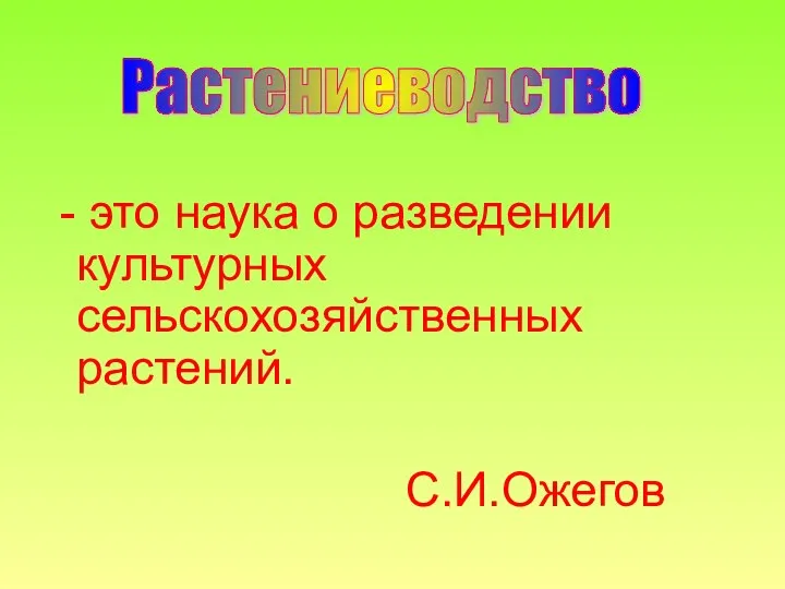 - это наука о разведении культурных сельскохозяйственных растений. С.И.Ожегов Растениеводство