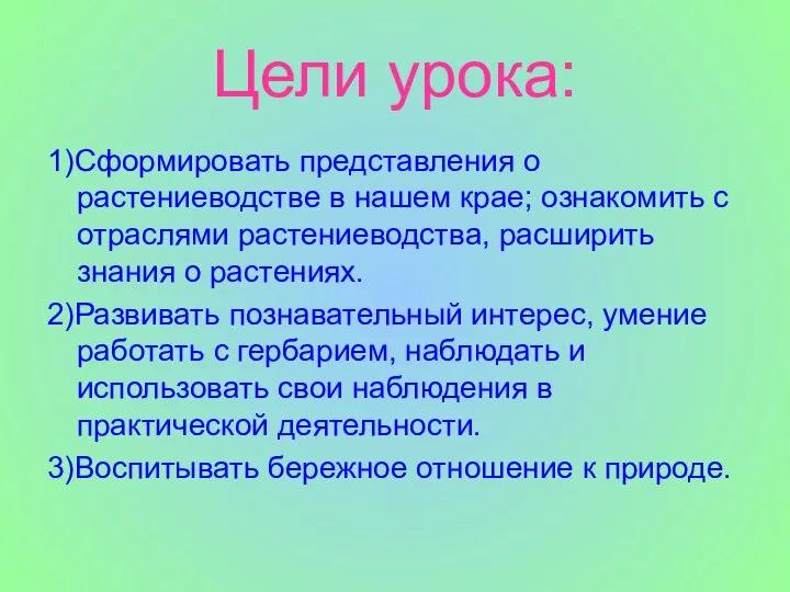 Цели урока: 1)Сформировать представления о растениеводстве в нашем крае; ознакомить с