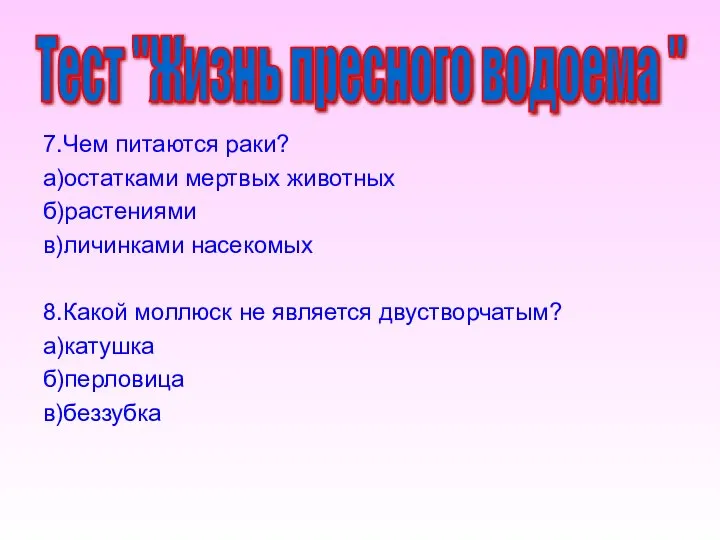 7.Чем питаются раки? а)остатками мертвых животных б)растениями в)личинками насекомых 8.Какой моллюск