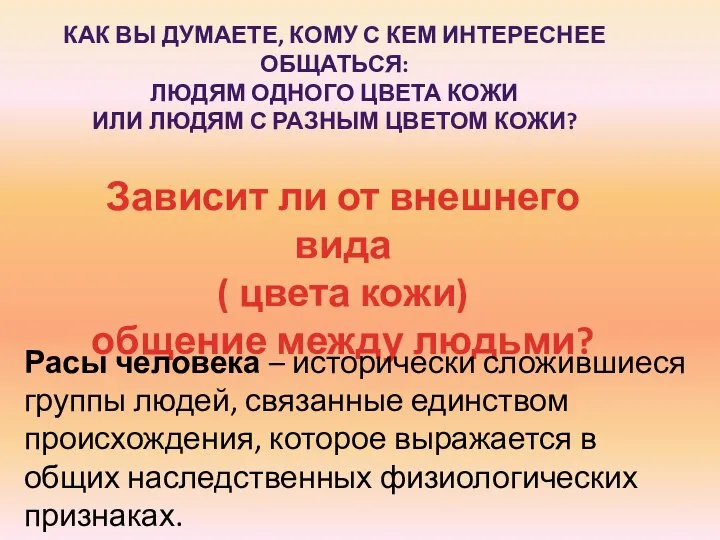 Как вы думаете, кому с кем интереснее общаться: Людям одного цвета