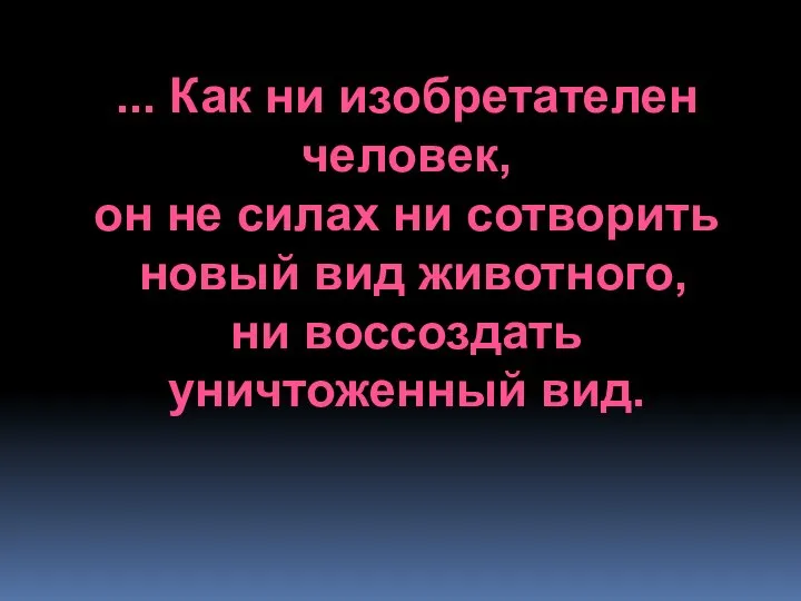 ... Как ни изобретателен человек, он не силах ни сотворить новый