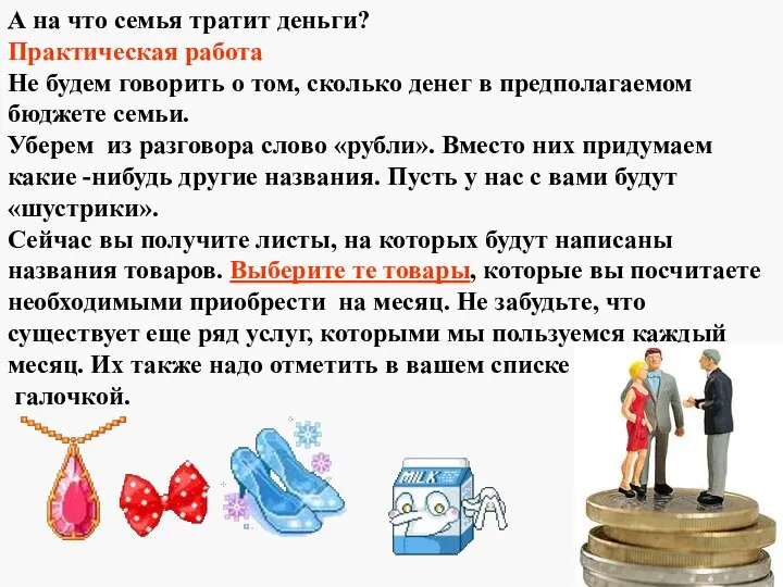 А на что семья тратит деньги? Практическая работа Не будем говорить