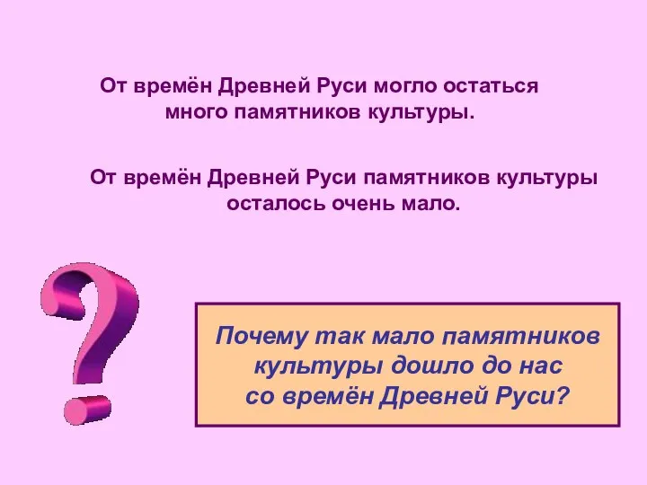 От времён Древней Руси могло остаться много памятников культуры. От времён