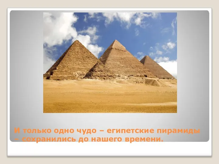 И только одно чудо – египетские пирамиды – сохранились до нашего времени.