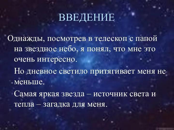 ВВЕДЕНИЕ Однажды, посмотрев в телескоп с папой на звездное небо, я