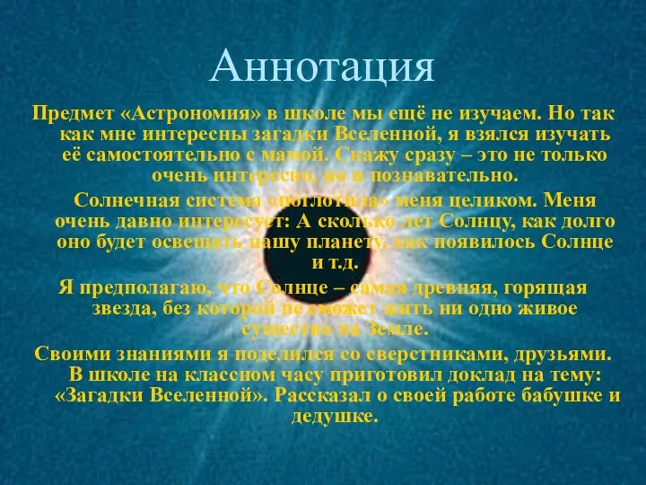 Аннотация Предмет «Астрономия» в школе мы ещё не изучаем. Но так