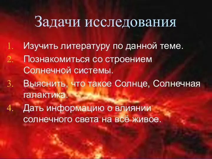 Задачи исследования Изучить литературу по данной теме. Познакомиться со строением Солнечной