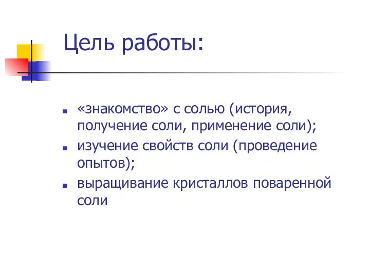 Цель работы: «знакомство» с солью (история, получение соли, применение соли); изучение