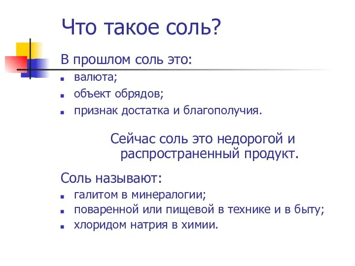 Что такое соль? В прошлом соль это: валюта; объект обрядов; признак