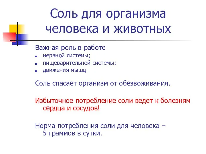 Соль для организма человека и животных Важная роль в работе нервной