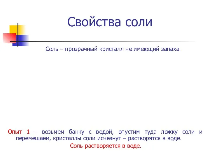 Свойства соли Соль – прозрачный кристалл не имеющий запаха. Опыт 1