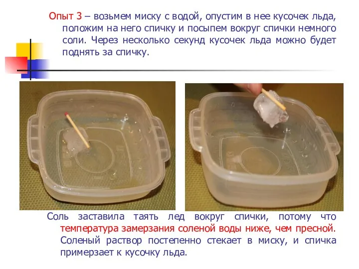 Опыт 3 – возьмем миску с водой, опустим в нее кусочек