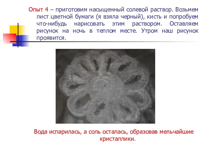 Опыт 4 – приготовим насыщенный солевой раствор. Возьмем лист цветной бумаги