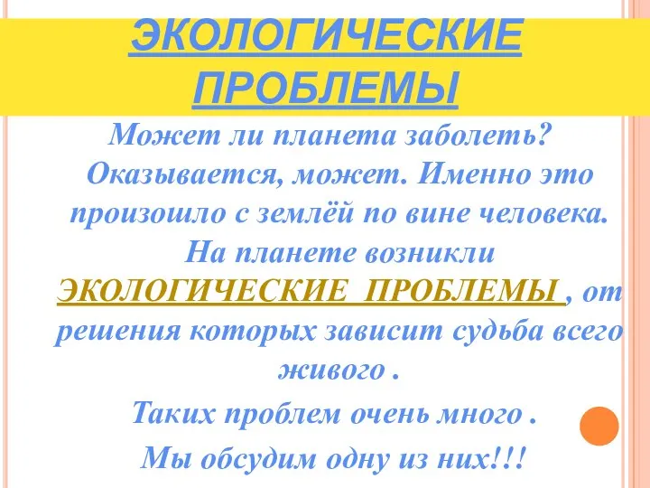 ЭКОЛОГИЧЕСКИЕ ПРОБЛЕМЫ Может ли планета заболеть? Оказывается, может. Именно это произошло