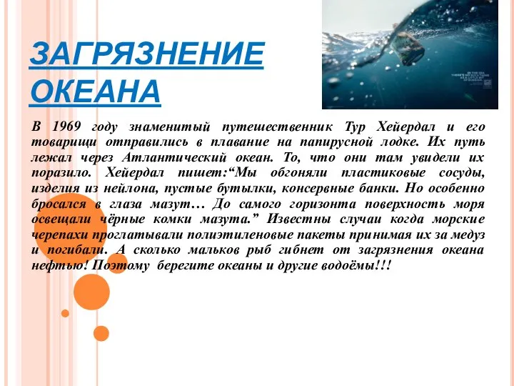 ЗАГРЯЗНЕНИЕ ОКЕАНА В 1969 году знаменитый путешественник Тур Хейердал и его