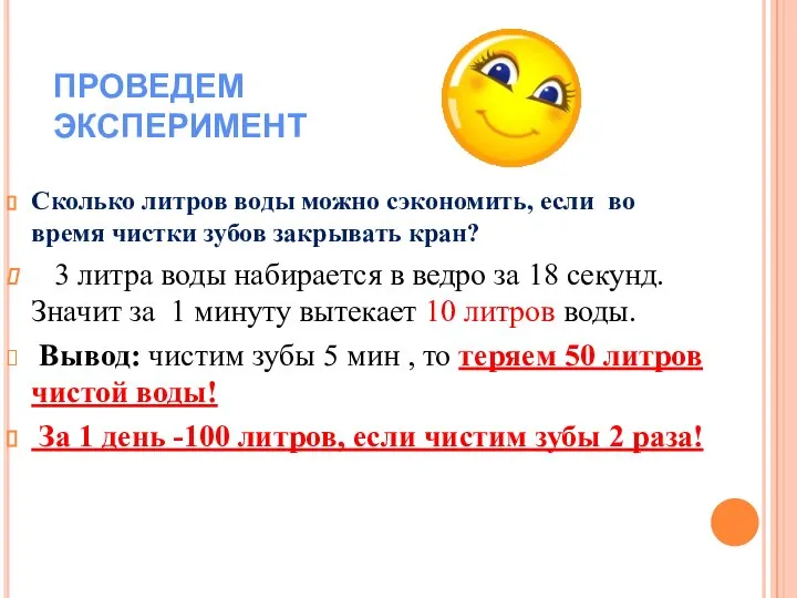 ПРОВЕДЕМ ЭКСПЕРИМЕНТ Сколько литров воды можно сэкономить, если во время чистки