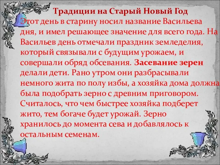 Традиции на Старый Новый Год Этот день в старину носил название