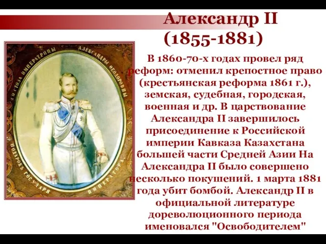 В 1860-70-х годах провел ряд реформ: отменил крепостное право (крестьянская реформа