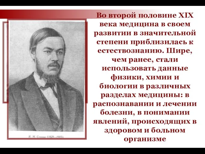 Во второй половине XIX века медицина в своем развитии в значительной