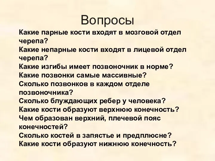 Вопросы Какие парные кости входят в мозговой отдел черепа? Какие непарные