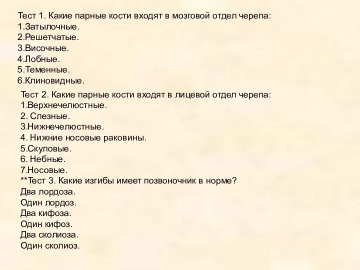 Тест 1. Какие парные кости входят в мозговой отдел черепа: 1.Затылочные.