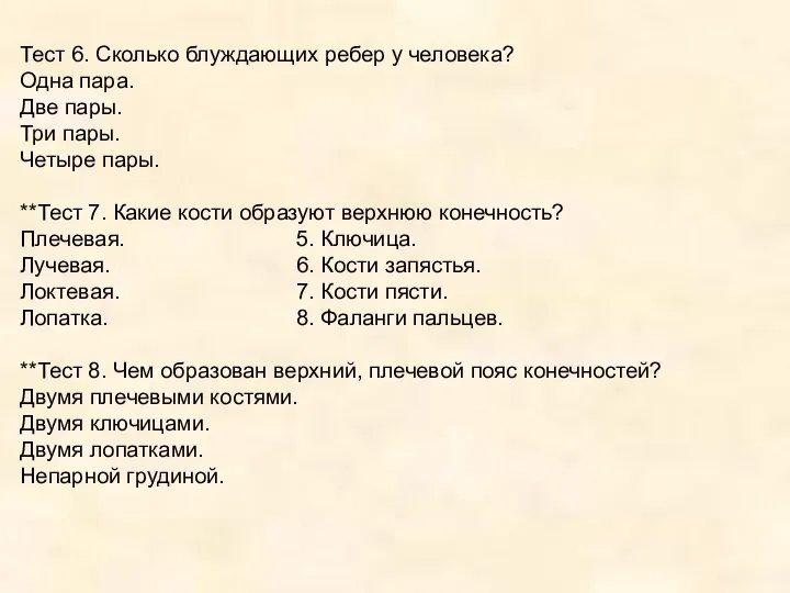 Тест 6. Сколько блуждающих ребер у человека? Одна пара. Две пары.