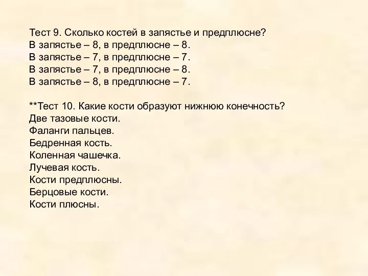 Тест 9. Сколько костей в запястье и предплюсне? В запястье –