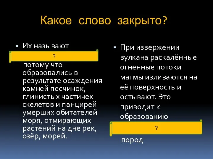 Какое слово закрыто? Их называют осадочными, потому что образовались в результате