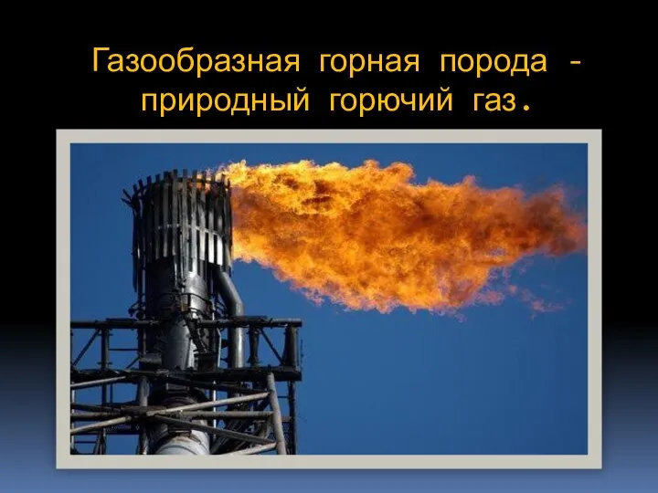 Газообразная горная порода - природный горючий газ.