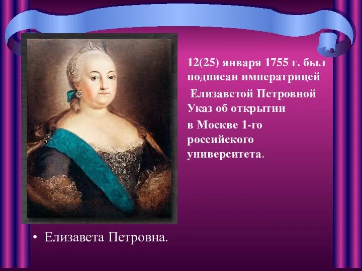 Елизавета Петровна. 12(25) января 1755 г. был подписан императрицей Елизаветой Петровной