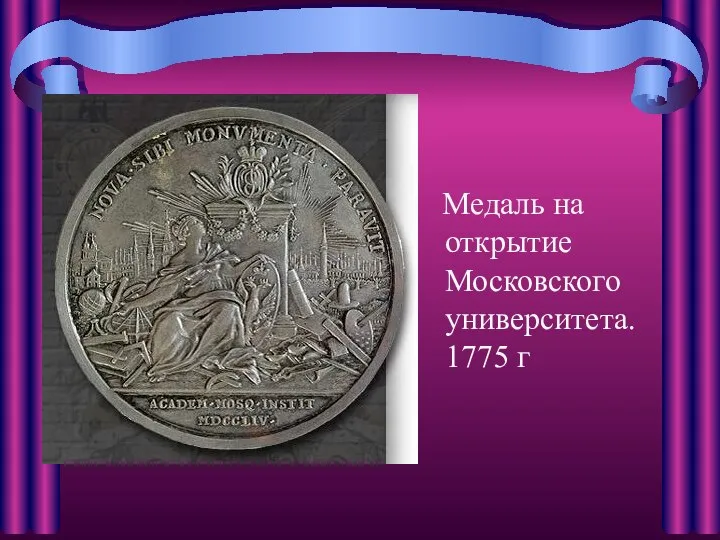 Медаль на открытие Московского университета. 1775 г