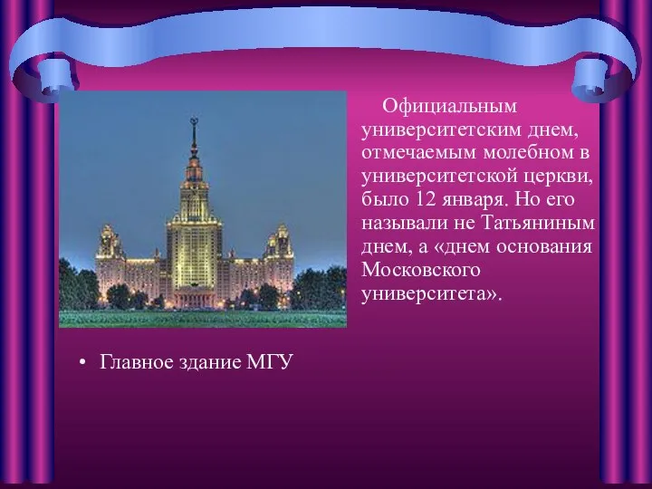 Главное здание МГУ Официальным университетским днем, отмечаемым молебном в университетской церкви,