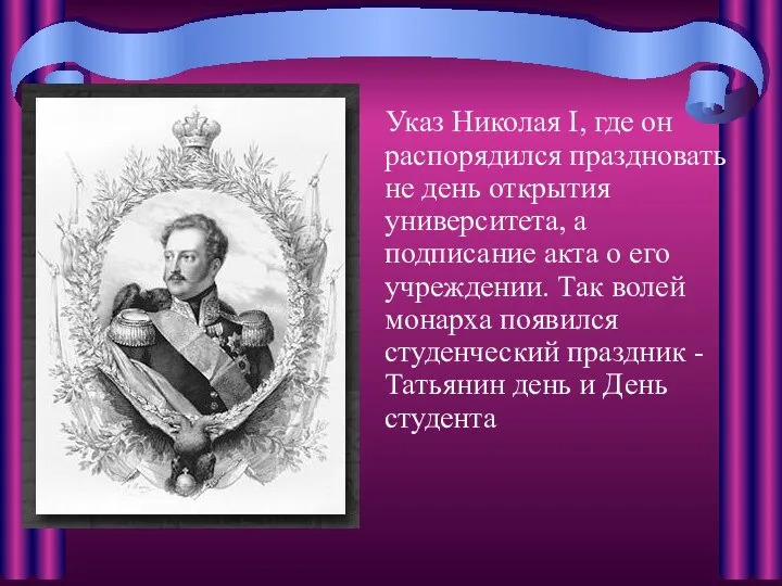 Указ Николая I, где он распорядился праздновать не день открытия университета,