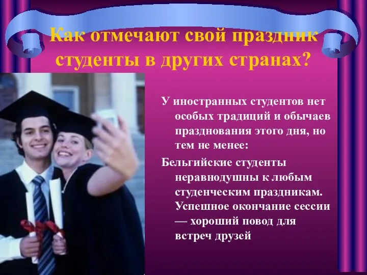 Как отмечают свой праздник студенты в других странах? У иностранных студентов