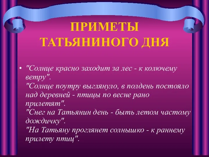 ПРИМЕТЫ ТАТЬЯНИНОГО ДНЯ "Солнце красно заходит за лес - к колючему